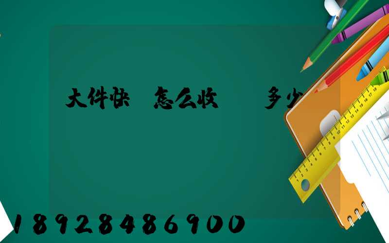 大件快遞怎么收費,多少錢