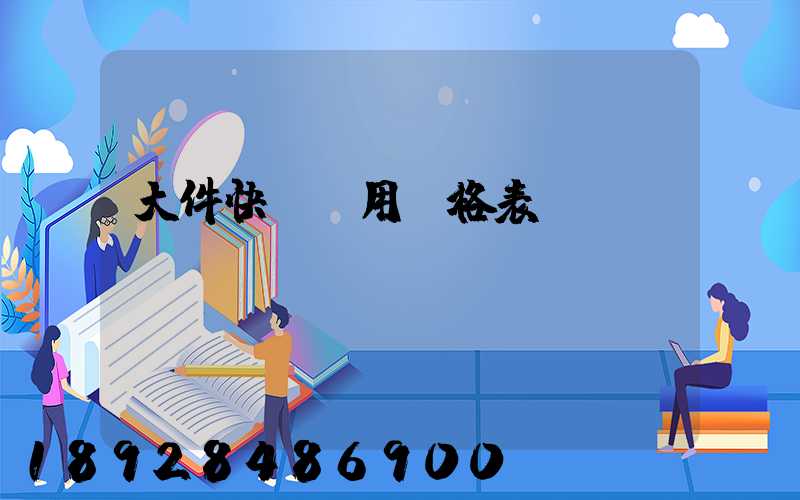 大件快遞費用價格表