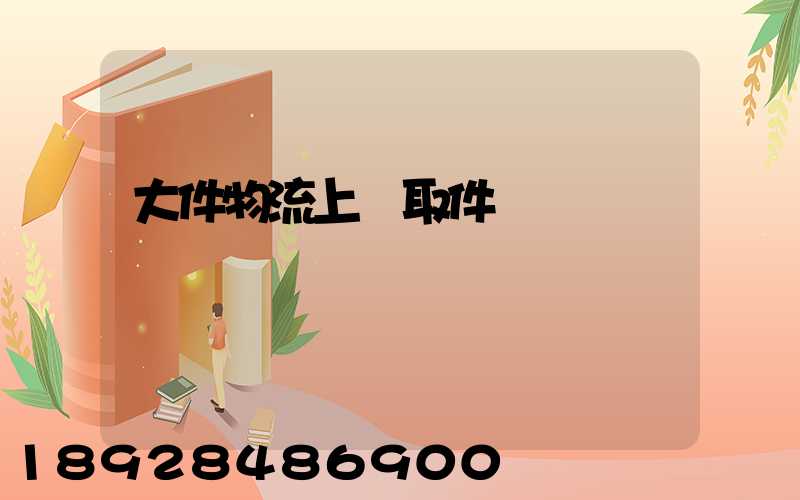 大件物流上門取件