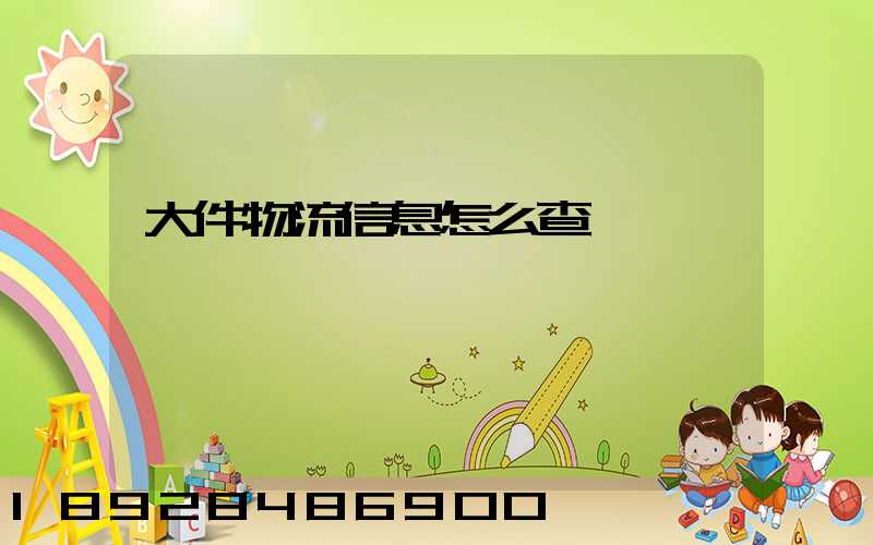 大件物流信息怎么查詢