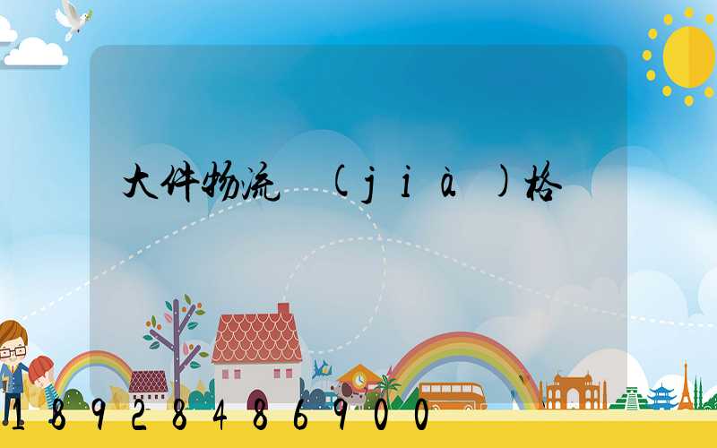 大件物流價(jià)格貴嗎