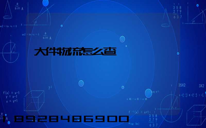 大件物流怎么查詢