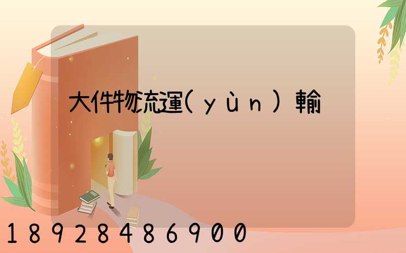 大件物流運(yùn)輸