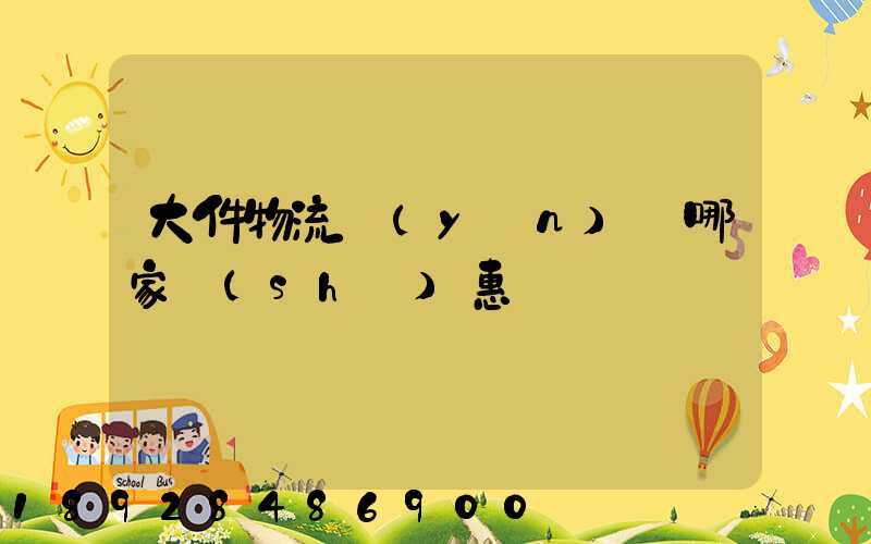 大件物流運(yùn)輸哪家實(shí)惠