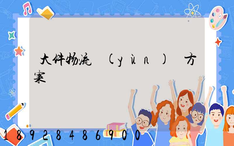 大件物流運(yùn)輸方案