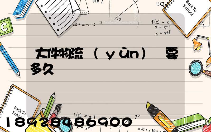 大件物流運(yùn)輸要多久