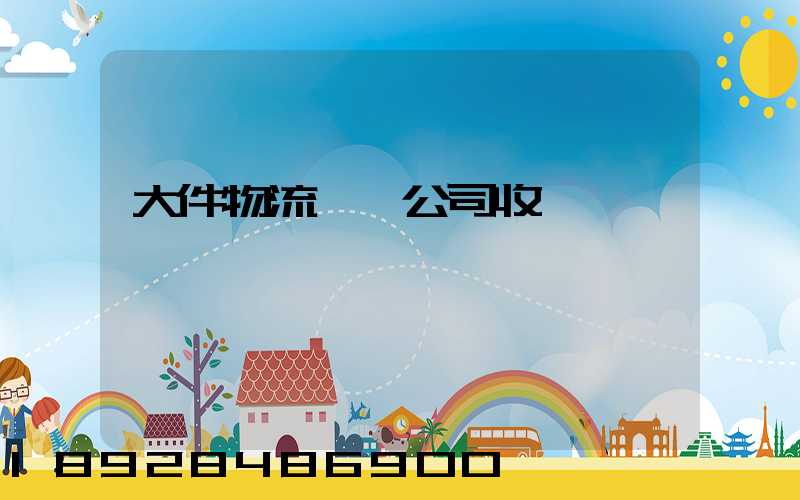 大件物流運輸公司收費