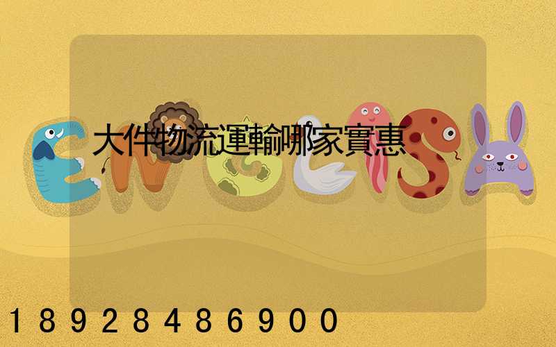 大件物流運輸哪家實惠