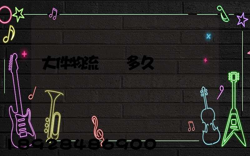 大件物流運輸多久