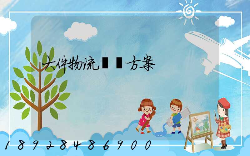 大件物流運輸方案