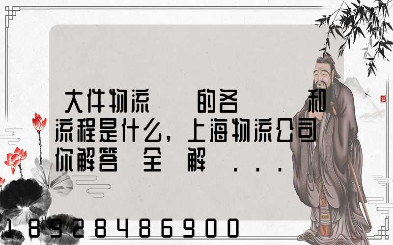 大件物流運輸的各個環節和流程是什么,上海物流公司為你解答【全網解說...