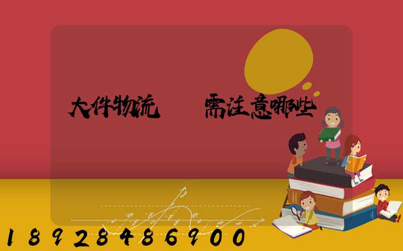 大件物流運輸需注意哪些問題