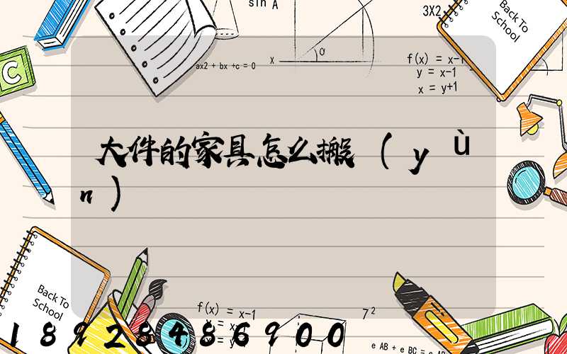 大件的家具怎么搬運(yùn)