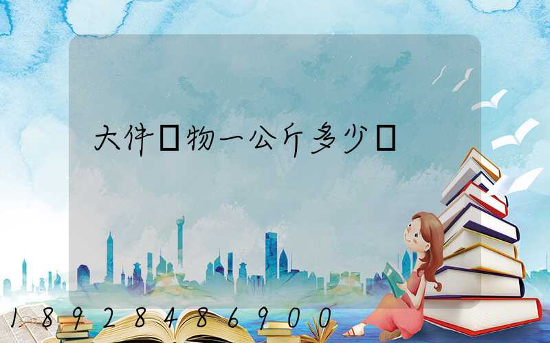 大件貨物一公斤多少錢