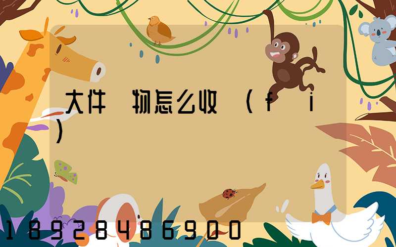 大件貨物怎么收費(fèi)