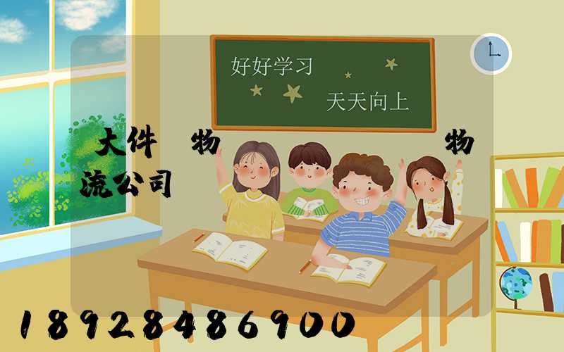 大件貨物運(yùn)輸物流公司