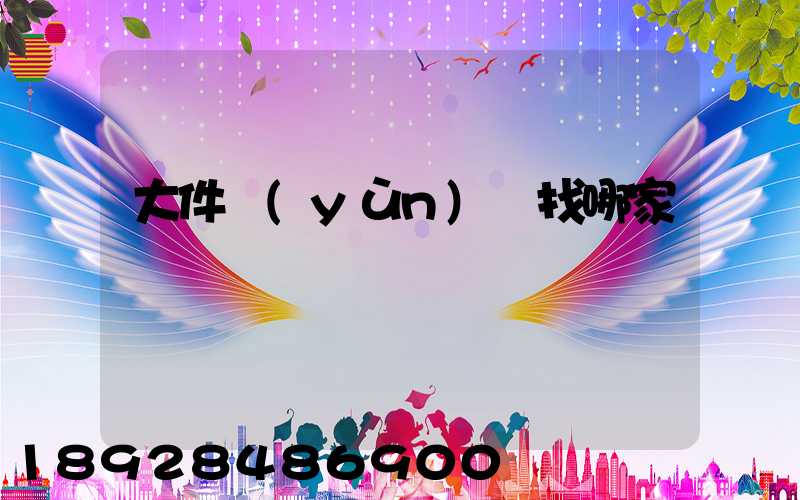 大件運(yùn)輸找哪家