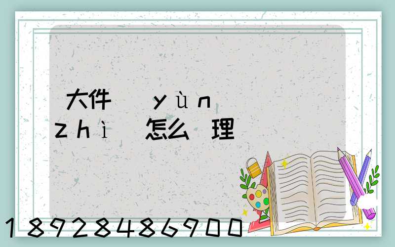 大件運(yùn)輸資質(zhì)怎么辦理