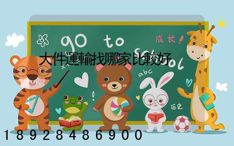 大件運輸找哪家比較好