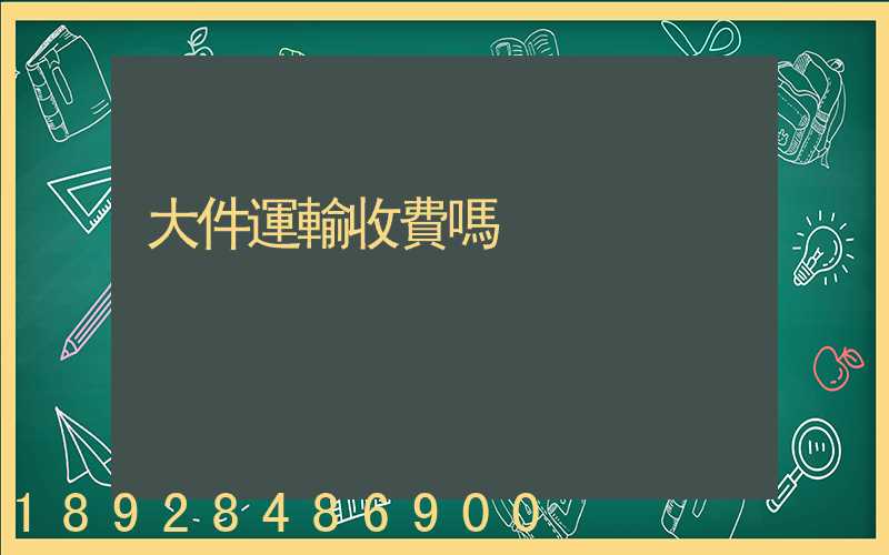 大件運輸收費嗎