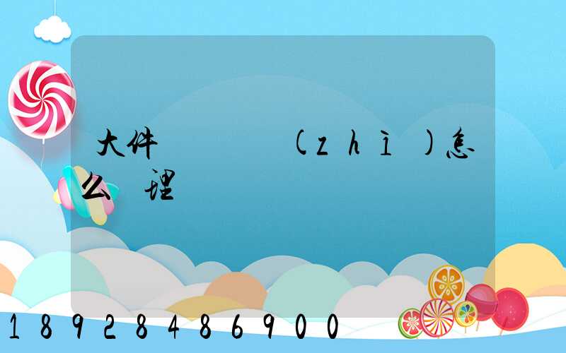 大件運輸資質(zhì)怎么辦理