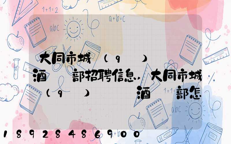 大同市城區(qū)鴻順煙酒經銷部招聘信息,大同市城區(qū)鴻順煙酒經銷部怎么樣...