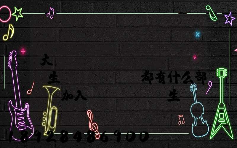 大學(xué)學(xué)生會(huì)都有什么部門,加入學(xué)生會(huì)有什么用