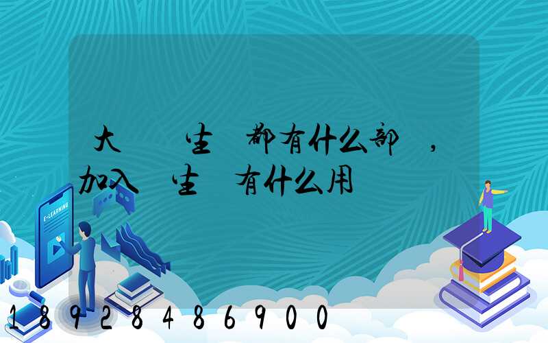 大學學生會都有什么部門,加入學生會有什么用