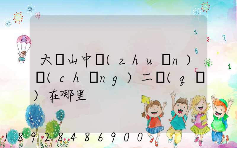 大嶺山中轉(zhuǎn)場(chǎng)二區(qū)在哪里