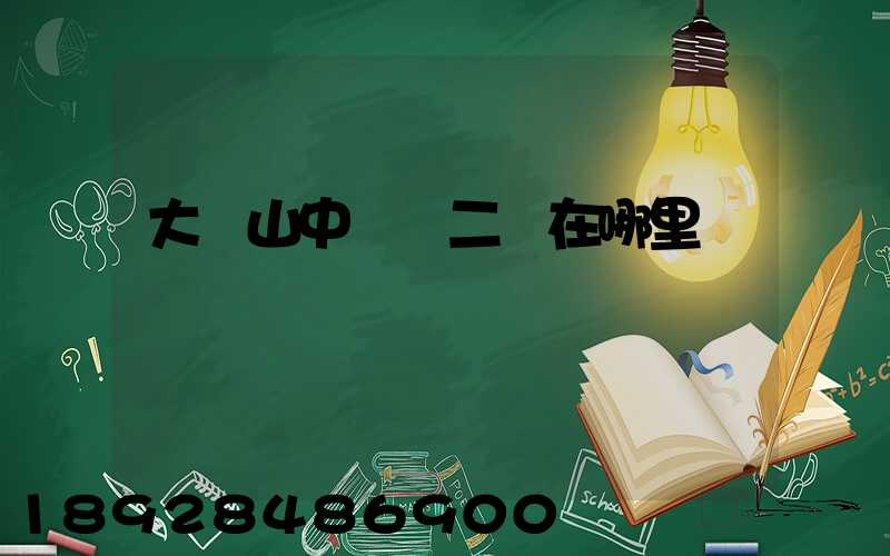 大嶺山中轉場二區在哪里