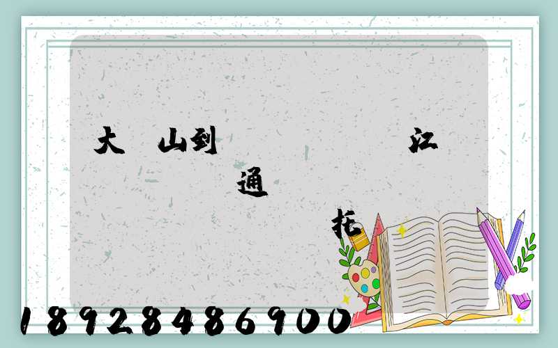 大嶺山到萬(wàn)江國(guó)通義烏聯(lián)運(yùn)托運(yùn)部多少公里