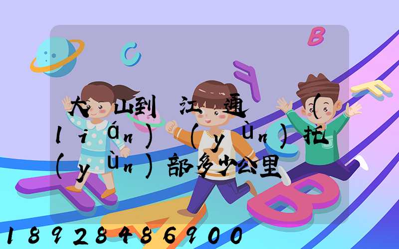 大嶺山到萬江國通義烏聯(lián)運(yùn)托運(yùn)部多少公里