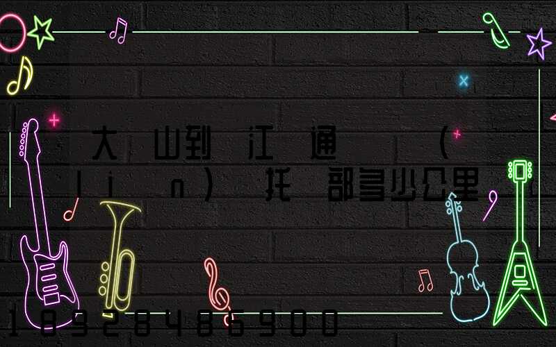 大嶺山到萬江國通義烏聯(lián)運托運部多少公里