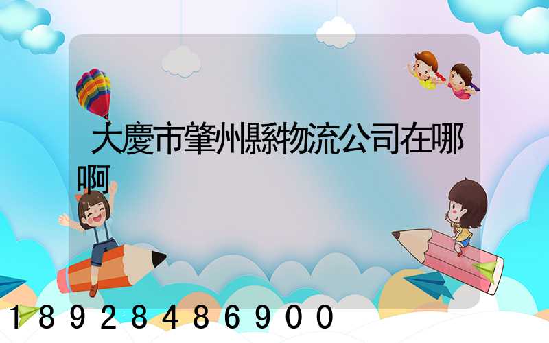 大慶市肇州縣物流公司在哪啊