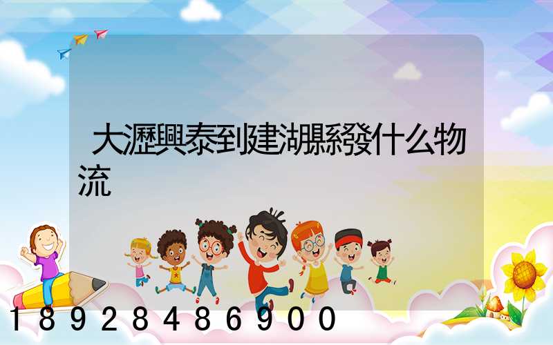 大瀝興泰到建湖縣發什么物流