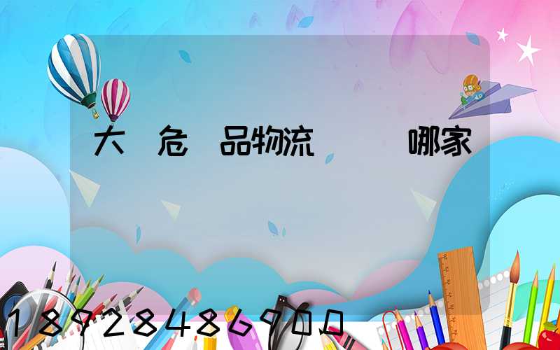 大連危險品物流運輸選哪家