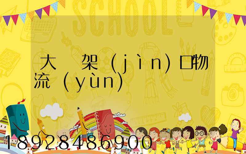 大連貨架進(jìn)口物流運(yùn)輸