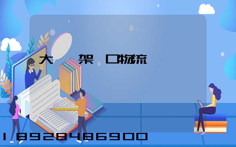 大連貨架進口物流運輸