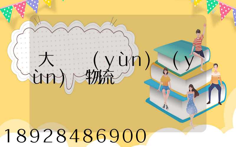 大連貨運(yùn)運(yùn)輸物流