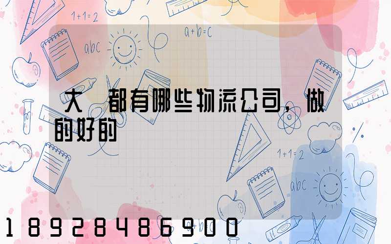 大連都有哪些物流公司,做的好的
