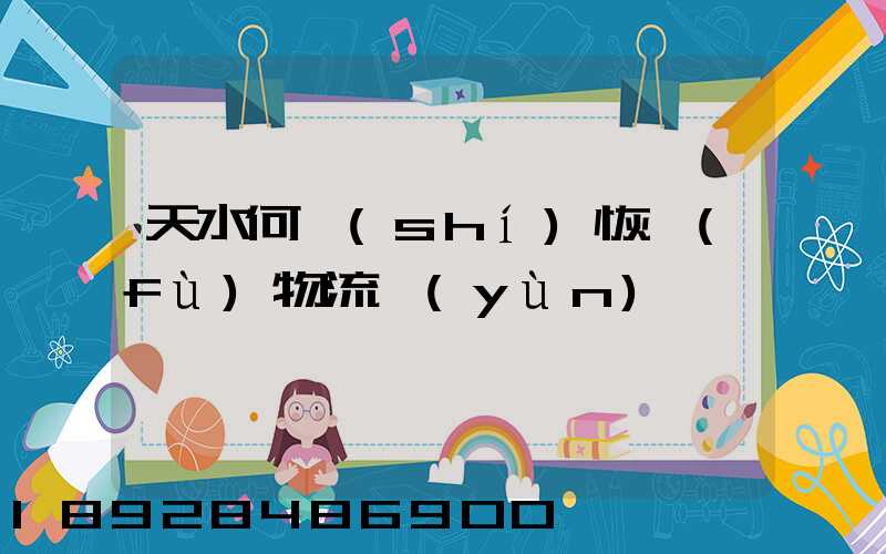 天水何時(shí)恢復(fù)物流運(yùn)輸
