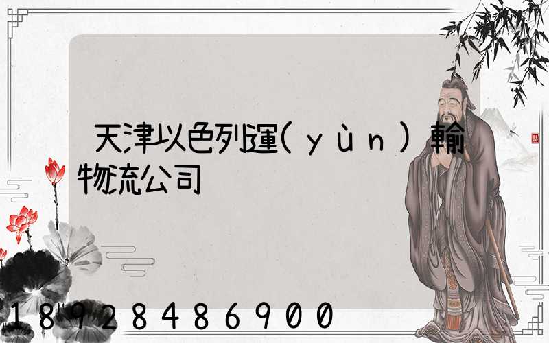 天津以色列運(yùn)輸物流公司