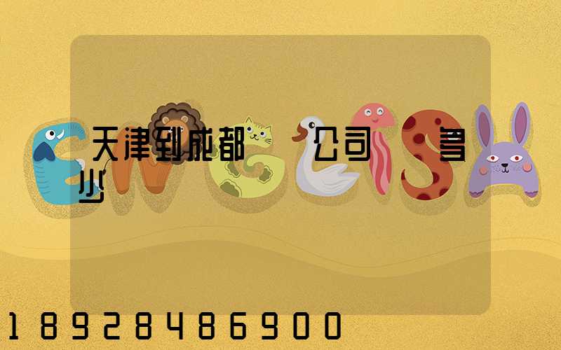 天津到成都貨運公司運費多少錢