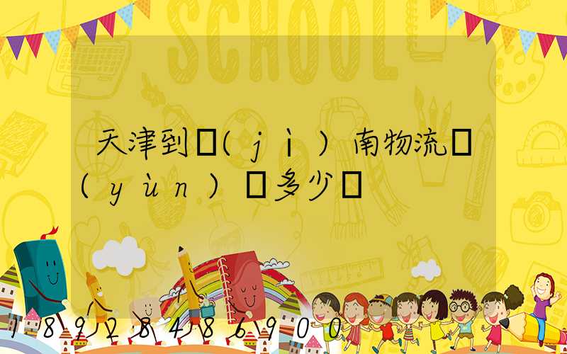 天津到濟(jì)南物流運(yùn)輸多少錢