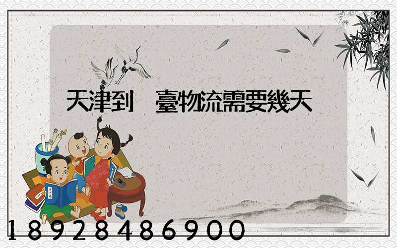 天津到煙臺物流需要幾天