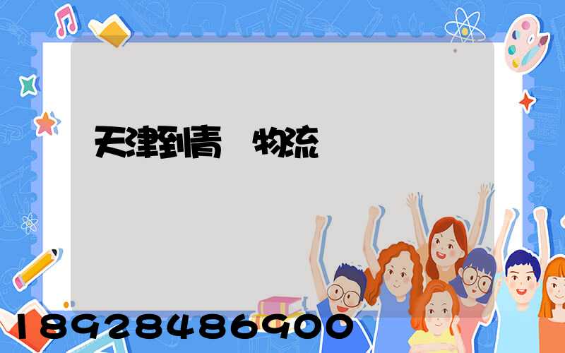 天津到青島物流專線運費
