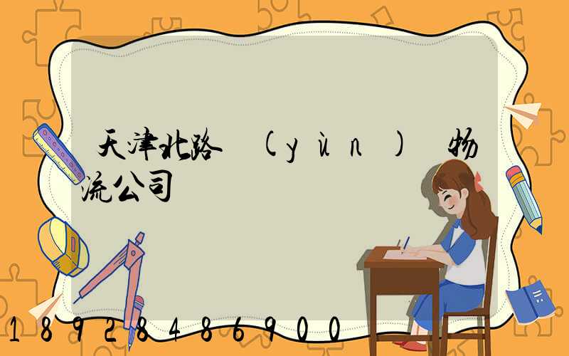 天津北路運(yùn)輸物流公司