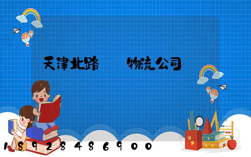 天津北路運輸物流公司