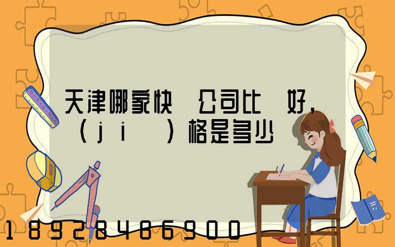 天津哪家快遞公司比較好,價(jià)格是多少