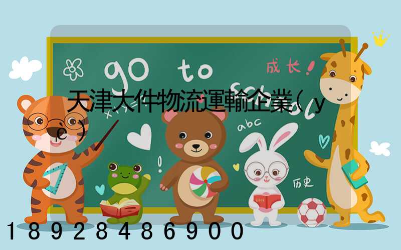 天津大件物流運輸企業(yè)